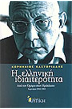 Η ΕΛΛΗΝΙΚΗ ΙΔΙΑΙΤΕΡΟΤΗΤΑ (ΤΟΜΟΣ Ά') Η ΕΛΛΗΝΙΚΗ ΙΔΙΑΙΤΕΡΟΤΗΤΑ (ΤΟΜΟΣ Ά')