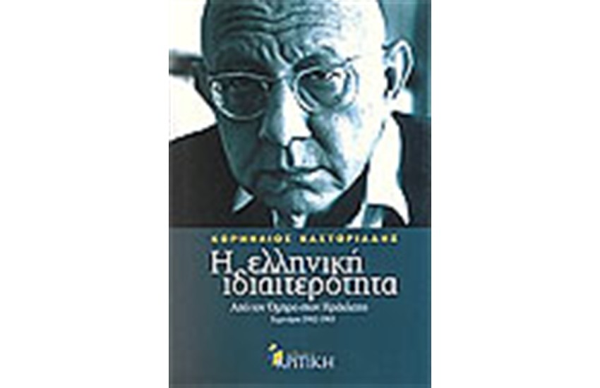 Η ΕΛΛΗΝΙΚΗ ΙΔΙΑΙΤΕΡΟΤΗΤΑ (ΤΟΜΟΣ Ά')