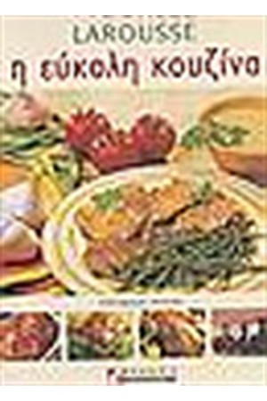LAROUSSE Η ΕΥΚΟΛΗ ΚΟΥΖΙΝΑ