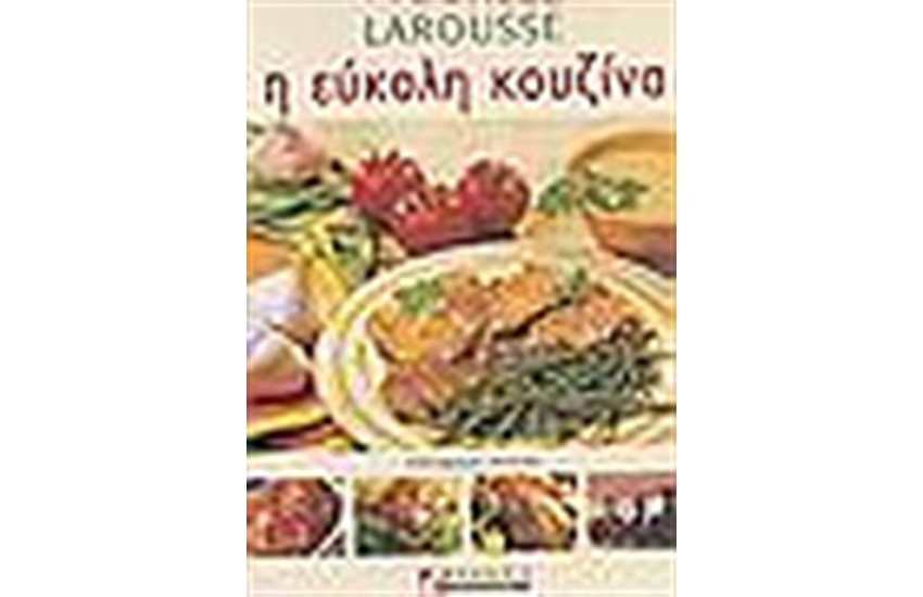 LAROUSSE Η ΕΥΚΟΛΗ ΚΟΥΖΙΝΑ