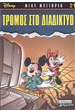ΤΡΟΜΟΣ ΣΤΟ ΔΙΑΔΙΚΤΥΟ ΤΡΟΜΟΣ ΣΤΟ ΔΙΑΔΙΚΤΥΟ