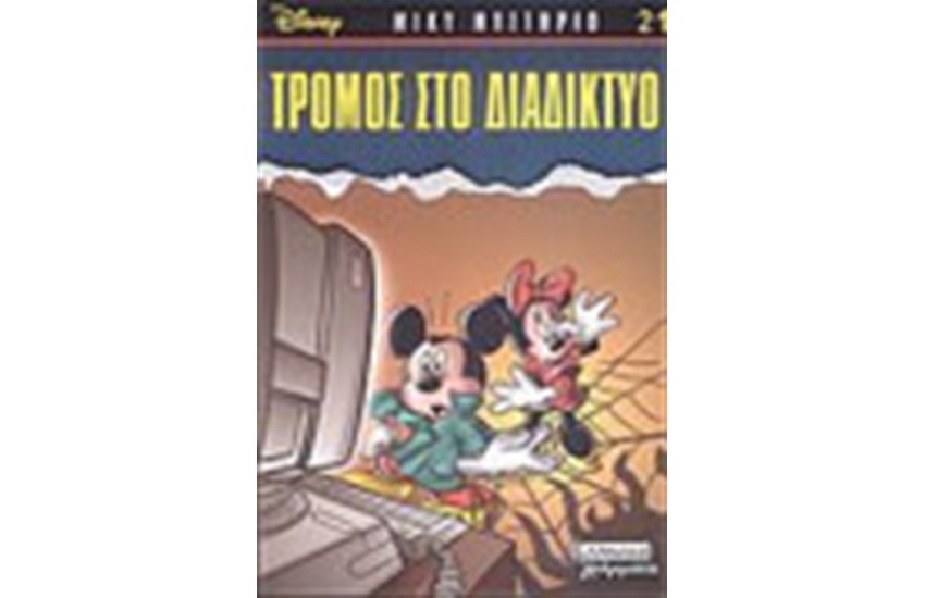 ΤΡΟΜΟΣ ΣΤΟ ΔΙΑΔΙΚΤΥΟ