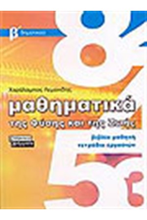 ΜΑΘΗΜΑΤΙΚΑ ΤΗΣ ΦΥΣΗΣ ΚΑΙ ΤΗΣ ΖΩΗΣ Β' ΔΗΜΟΤΙΚΟΥ (ΒΙΒΛΙΟ ΜΑΘΗΤΗ) ΜΑΘΗΜΑΤΙΚΑ ΤΗΣ ΦΥΣΗΣ ΚΑΙ ΤΗΣ ΖΩΗΣ Β' ΔΗΜΟΤΙΚΟΥ (ΒΙΒΛΙΟ ΜΑΘΗΤΗ)