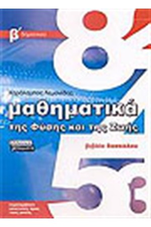 ΜΑΘΗΜΑΤΙΚΑ ΤΗΣ ΦΥΣΗΣ ΚΑΙ ΤΗΣ ΖΩΗΣ Β' ΔΗΜΟΤΙΚΟΥ (ΒΙΒΛΙΟ ΔΑΣΚΑΛΟΥ ΜΑΘΗΜΑΤΙΚΑ ΤΗΣ ΦΥΣΗΣ ΚΑΙ ΤΗΣ ΖΩΗΣ Β' ΔΗΜΟΤΙΚΟΥ (ΒΙΒΛΙΟ ΔΑΣΚΑΛΟΥ