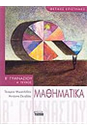 ΜΑΘΗΜΑΤΙΚΑ Β' ΓΥΜΝΑΣΙΟΥ (Α' ΤΕΥΧΟΣ) ΜΑΘΗΜΑΤΙΚΑ Β' ΓΥΜΝΑΣΙΟΥ (Α' ΤΕΥΧΟΣ)