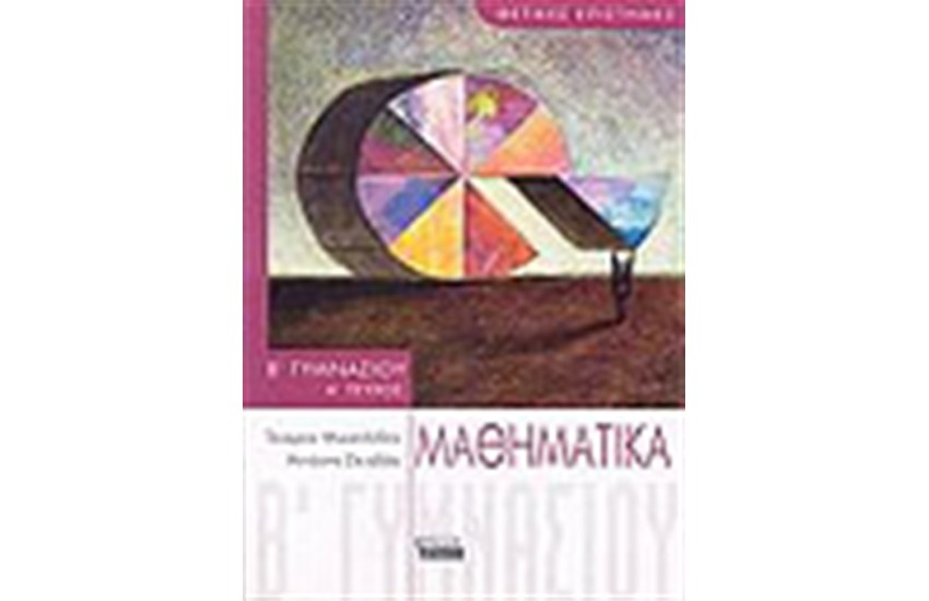 ΜΑΘΗΜΑΤΙΚΑ Β' ΓΥΜΝΑΣΙΟΥ (Α' ΤΕΥΧΟΣ)