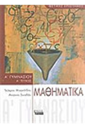ΜΑΘΗΜΑΤΙΚΑ Α' ΓΥΜΝΑΣΙΟΥ (Α' ΤΕΥΧΟΣ) ΜΑΘΗΜΑΤΙΚΑ Α' ΓΥΜΝΑΣΙΟΥ (Α' ΤΕΥΧΟΣ)