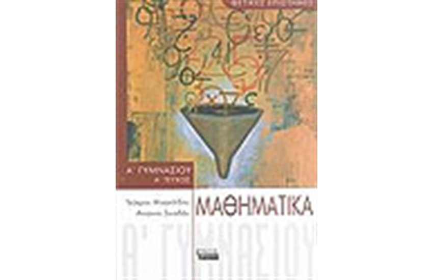 ΜΑΘΗΜΑΤΙΚΑ Α' ΓΥΜΝΑΣΙΟΥ (Α' ΤΕΥΧΟΣ)