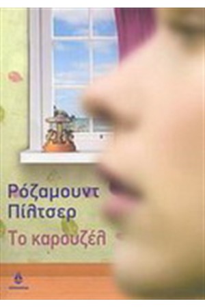 ΤΟ ΚΑΡΟΥΖΕΛ ΤΟ ΚΑΡΟΥΖΕΛ