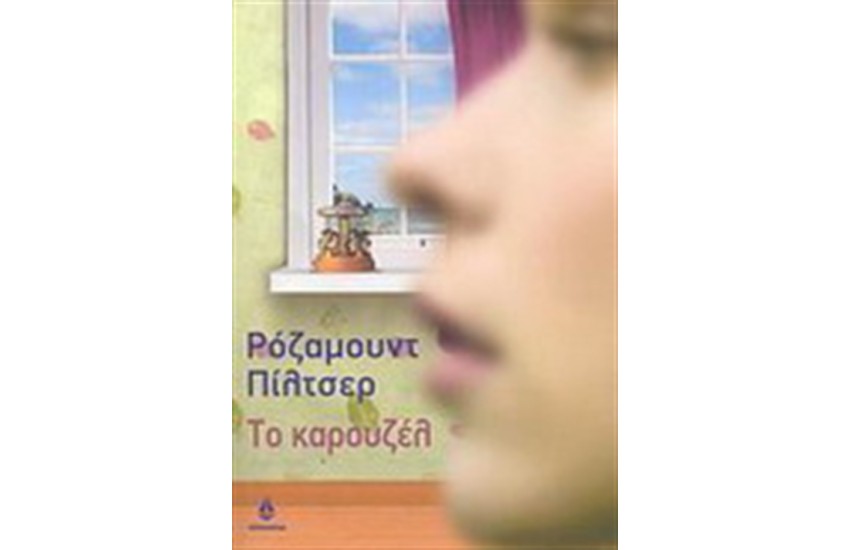 ΤΟ ΚΑΡΟΥΖΕΛ