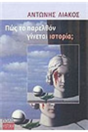 ΠΩΣ ΤΟ ΠΑΡΕΛΘΟΝ ΓΙΝΕΤΑΙ ΙΣΤΟΡΙΑ