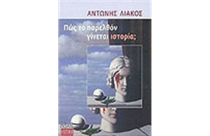 ΠΩΣ ΤΟ ΠΑΡΕΛΘΟΝ ΓΙΝΕΤΑΙ ΙΣΤΟΡΙΑ