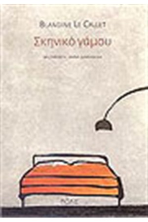 ΣΚΗΝΙΚΟ ΓΑΜΟΥ ΣΚΗΝΙΚΟ ΓΑΜΟΥ
