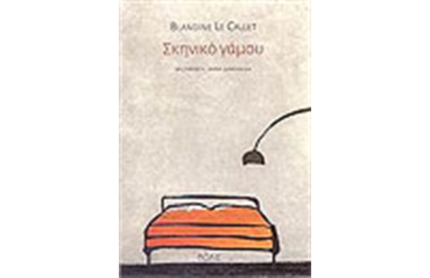 ΣΚΗΝΙΚΟ ΓΑΜΟΥ