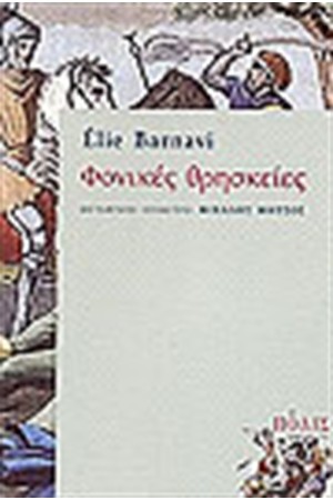 ΦΟΝΙΚΕΣ ΘΡΗΣΚΕΙΕΣ