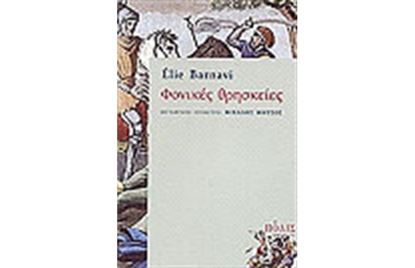 ΦΟΝΙΚΕΣ ΘΡΗΣΚΕΙΕΣ