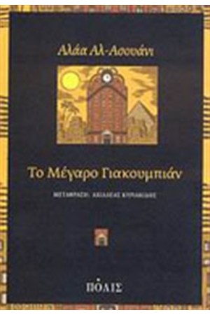 ΤΟ ΜΕΓΑΡΟ ΓΙΑΚΟΥΜΠΙΑΝ ΤΟ ΜΕΓΑΡΟ ΓΙΑΚΟΥΜΠΙΑΝ