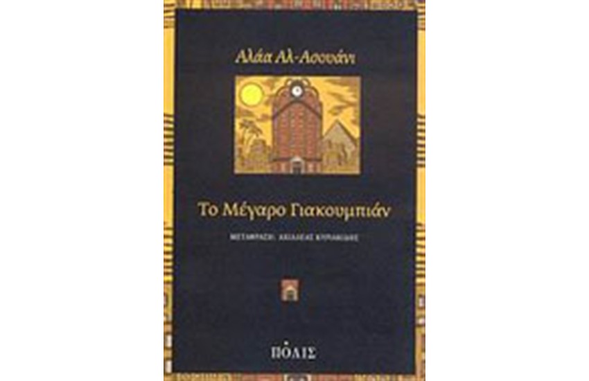 ΤΟ ΜΕΓΑΡΟ ΓΙΑΚΟΥΜΠΙΑΝ