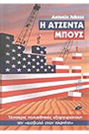 Η ΑΤΖΕΝΤΑ ΜΠΟΥΣ