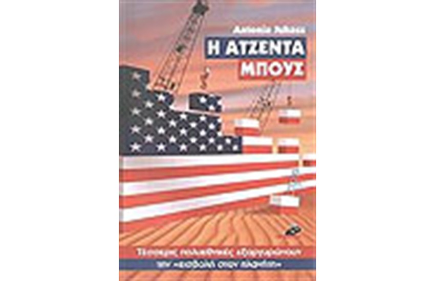 Η ΑΤΖΕΝΤΑ ΜΠΟΥΣ