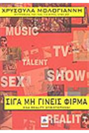 ΣΙΓΑ ΜΗ ΓΙΝΕΙΣ ΦΙΡΜΑ