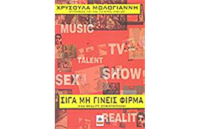 ΣΙΓΑ ΜΗ ΓΙΝΕΙΣ ΦΙΡΜΑ