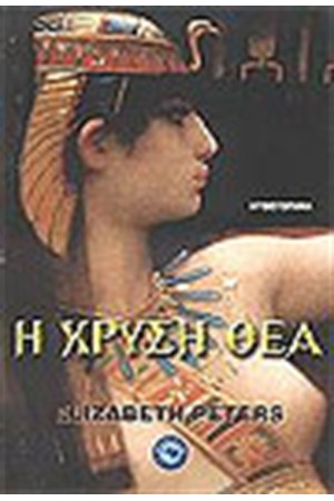 Η ΧΡΥΣΗ ΘΕΑ