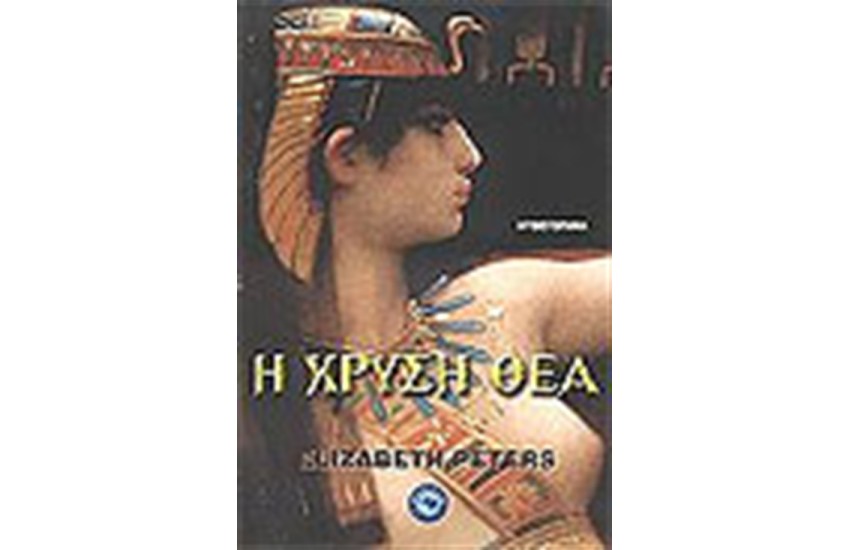 Η ΧΡΥΣΗ ΘΕΑ