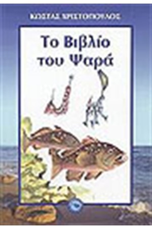 ΤΟ ΒΙΒΛΙΟ ΤΟΥ ΨΑΡΑ