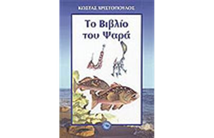 ΤΟ ΒΙΒΛΙΟ ΤΟΥ ΨΑΡΑ
