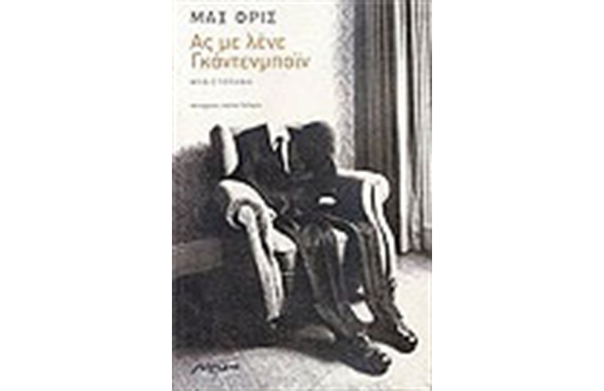 ΑΣ ΜΕ ΛΕΝΕ ΓΚΑΝΤΕΝΜΠΑΙΝ