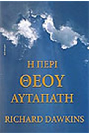 Η ΠΕΡΙ ΘΕΟΥ ΑΥΤΑΠΑΤΗ (ΑΔΕΤΟ)