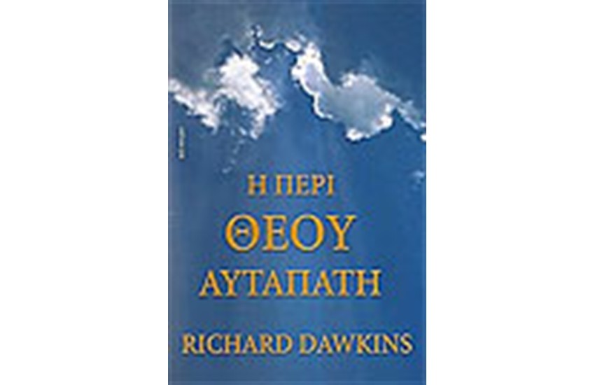 Η ΠΕΡΙ ΘΕΟΥ ΑΥΤΑΠΑΤΗ (ΑΔΕΤΟ)