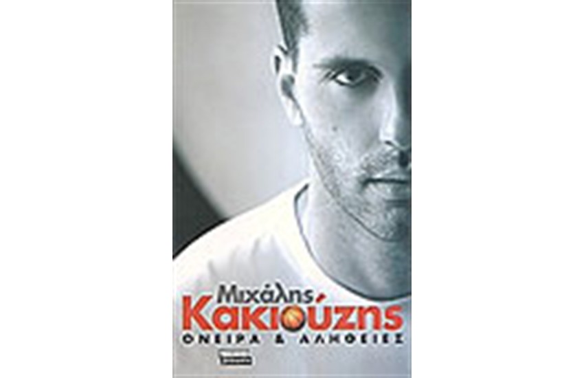 ΜΙΧΑΛΗΣ ΚΑΚΙΟΥΖΗΣ ΟΝΕΙΡΑ ΚΑΙ ΑΛΗΘΕΙΕΣ