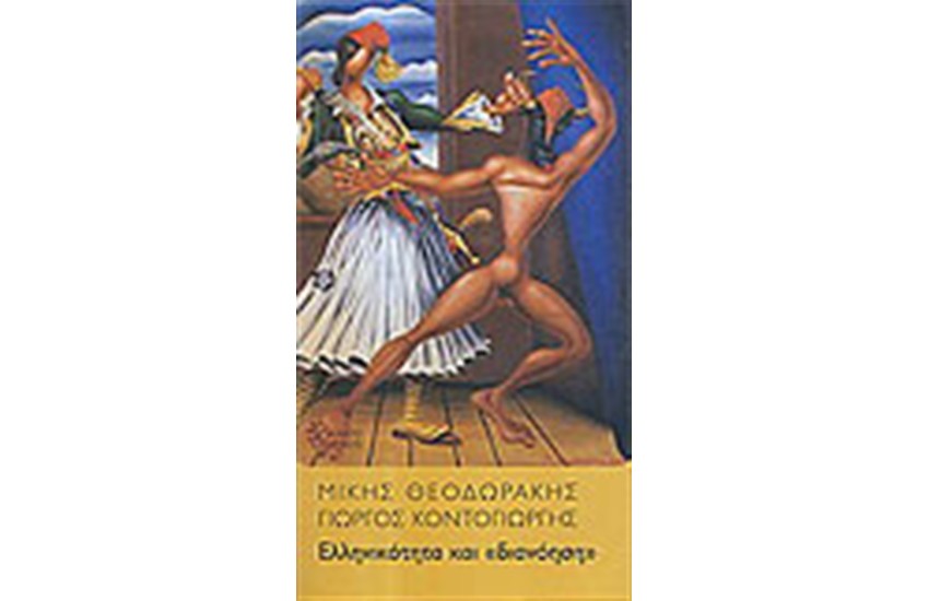 ΕΛΛΗΝΙΚΟΤΗΤΑ ΚΑΙ ΔΙΑΝΟΗΣΗ