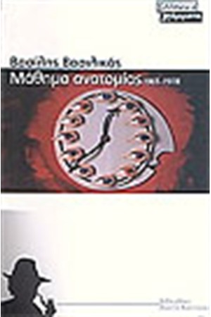 ΜΑΘΗΜΑ ΑΝΑΤΟΜΙΑΣ 1965-1978 ΜΑΘΗΜΑ ΑΝΑΤΟΜΙΑΣ 1965-1978