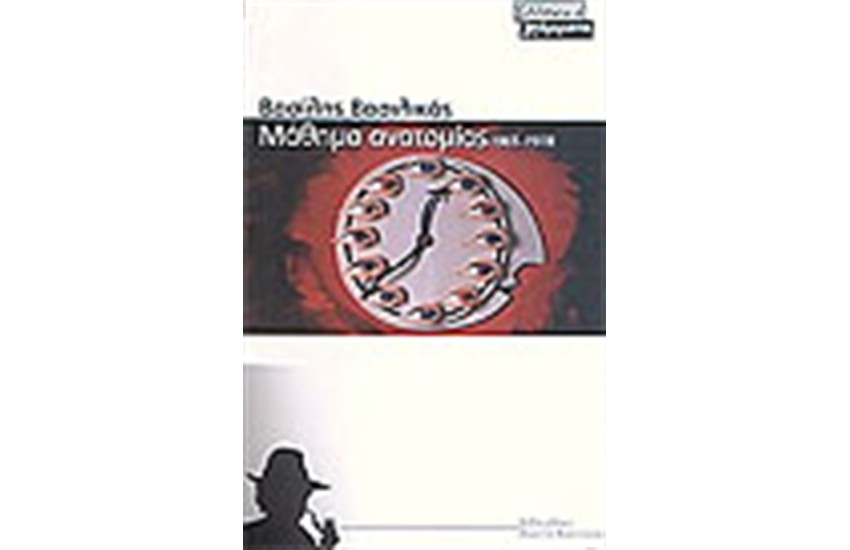 ΜΑΘΗΜΑ ΑΝΑΤΟΜΙΑΣ 1965-1978