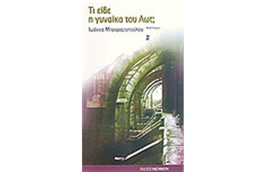 ΤΙ ΕΙΔΕ Η ΓΥΝΑΙΚΑ ΤΟΥ ΛΩΤ