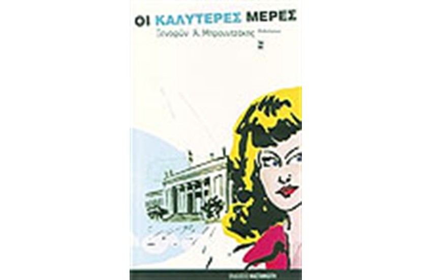 ΟΙ ΚΑΛΥΤΕΡΕΣ ΜΕΡΕΣ