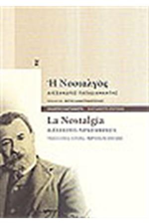 Η ΝΟΣΤΑΛΓΟΣ /LA NOSTALGIA