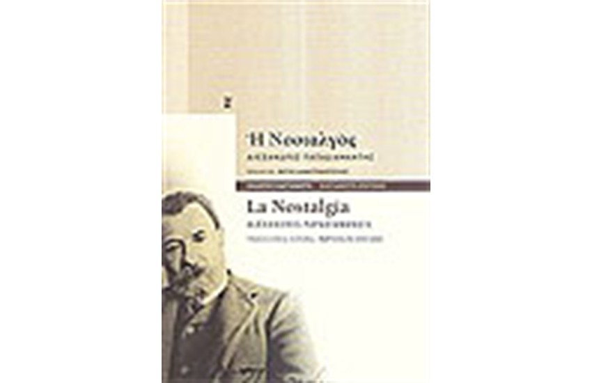 Η ΝΟΣΤΑΛΓΟΣ /LA NOSTALGIA