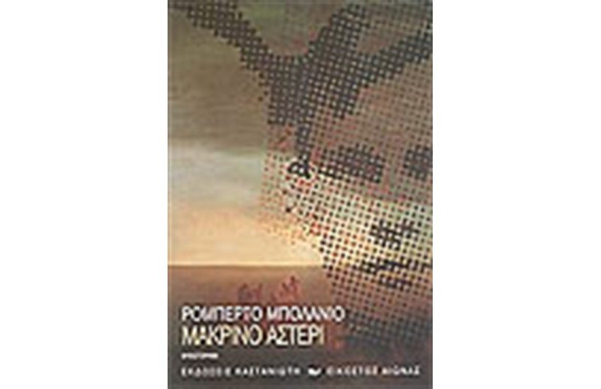 ΜΑΚΡΙΝΟ ΑΣΤΕΡΙ