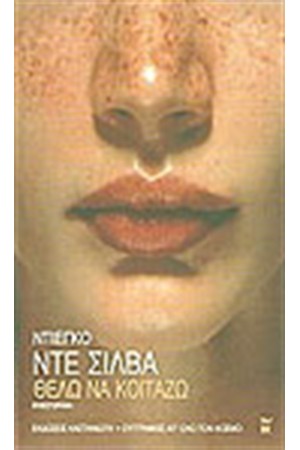 ΘΕΛΩ ΝΑ ΚΟΙΤΑΖΩ