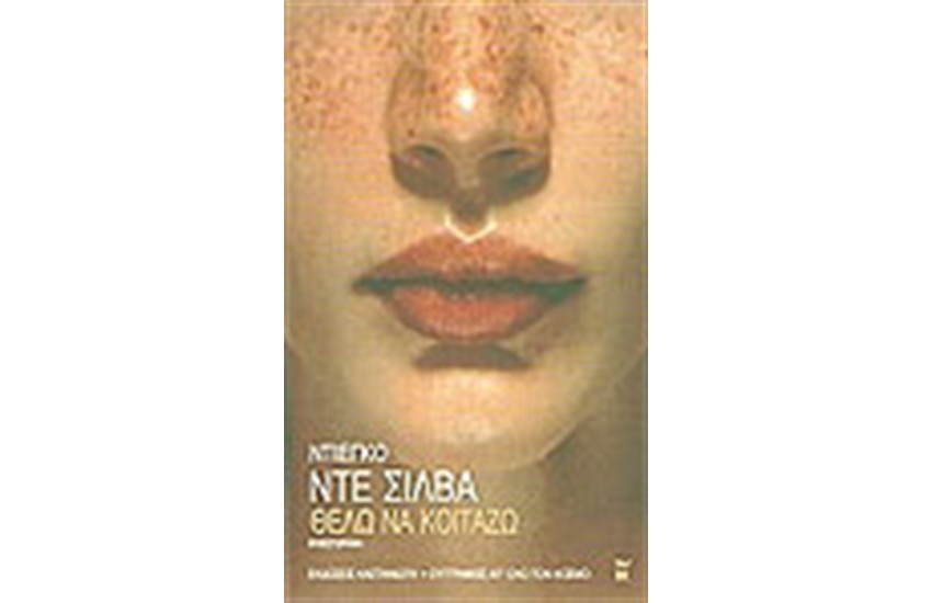 ΘΕΛΩ ΝΑ ΚΟΙΤΑΖΩ
