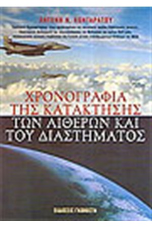 ΧΡΟΝΟΓΡΑΦΙΑ ΤΗΣ ΚΑΤΑΚΤΗΣΗΣ ΤΩΝ ΑΙΘΕΡΩΝ ΚΑΙ ΤΟΥ ΔΙΑΣΤΗΜΑΤΟΣ