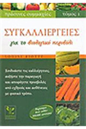 ΣΥΓΚΑΛΛΙΕΡΓΕΙΕΣ ΓΙΑ ΤΟ ΒΙΟΛΟΓΙΚΟ ΠΕΡΙΒΟΛΙ ΣΥΓΚΑΛΛΙΕΡΓΕΙΕΣ ΓΙΑ ΤΟ ΒΙΟΛΟΓΙΚΟ ΠΕΡΙΒΟΛΙ