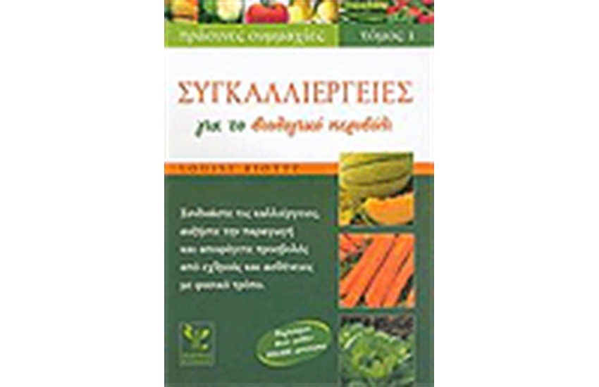 ΣΥΓΚΑΛΛΙΕΡΓΕΙΕΣ ΓΙΑ ΤΟ ΒΙΟΛΟΓΙΚΟ ΠΕΡΙΒΟΛΙ