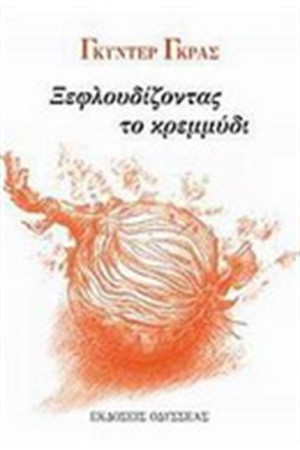 ΞΕΦΛΟΥΔΙΖΟΝΤΑΣ ΤΟ ΚΡΕΜΜΥΔΙ
