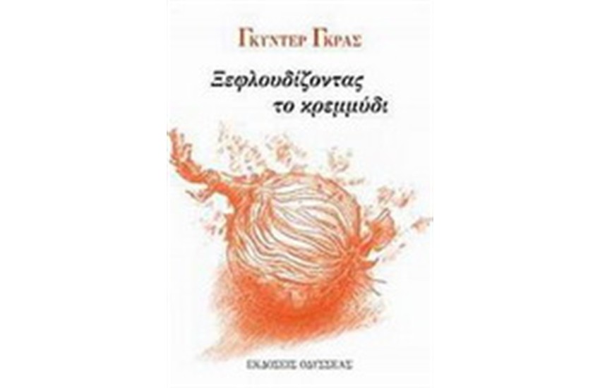 ΞΕΦΛΟΥΔΙΖΟΝΤΑΣ ΤΟ ΚΡΕΜΜΥΔΙ