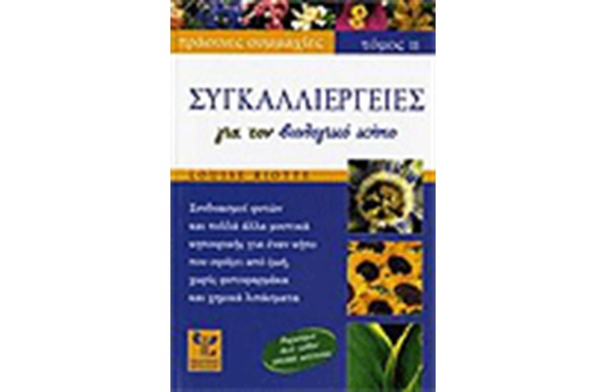 ΣΥΓΚΑΛΛΙΕΡΓΕΙΕΣ ΓΙΑ ΤΟ ΒΙΟΛΟΓΙΚΟ ΚΗΠΟ